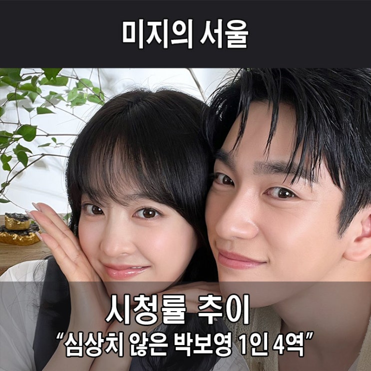 <b>미지의 서울</b> 박보영 시청률 언슬전 넘어선 <b>상승세</b>