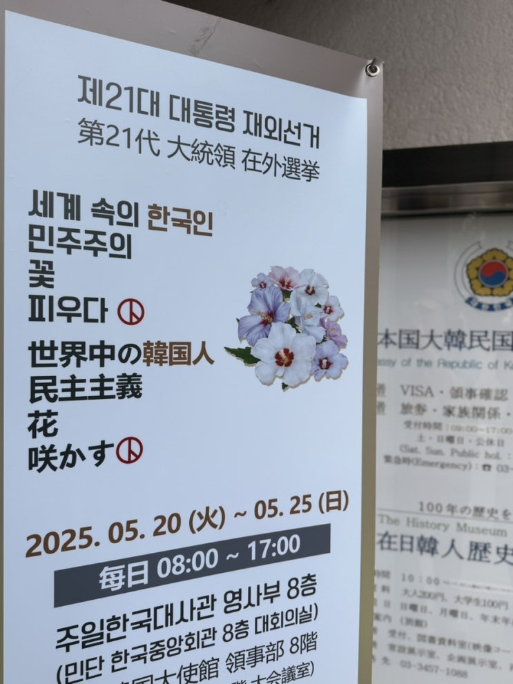 주일본한국대사관에서 <b>대선</b> 사전<b>투표</b> 완료 (대사관 근처... 