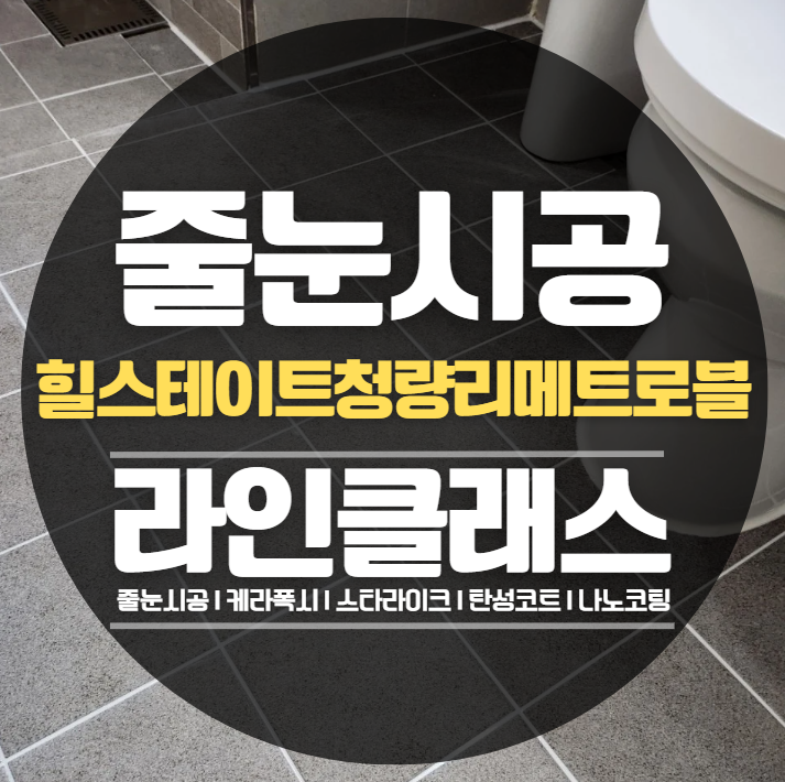  동대문 힐스테이트청량리메트로블 줄눈,케라폭시 추천후기