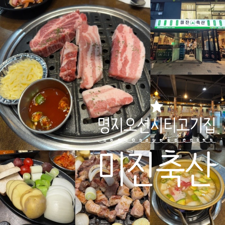  명지 오션시티 가성비 고깃집 미진축산 명지오션시티점 커플세트 맛 후기
