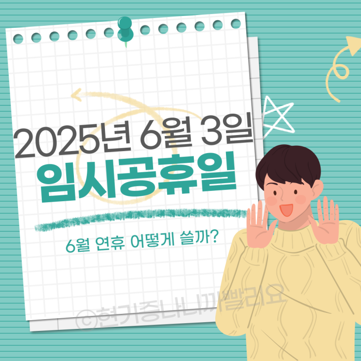 6월 3일 <b>대선</b> 임시공휴일 <b>사전투표</b> 일정 연휴 활용법