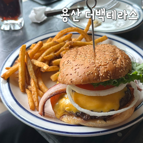  용산 햄버거 맛집 더백테라스 고퀄리티 수제버거