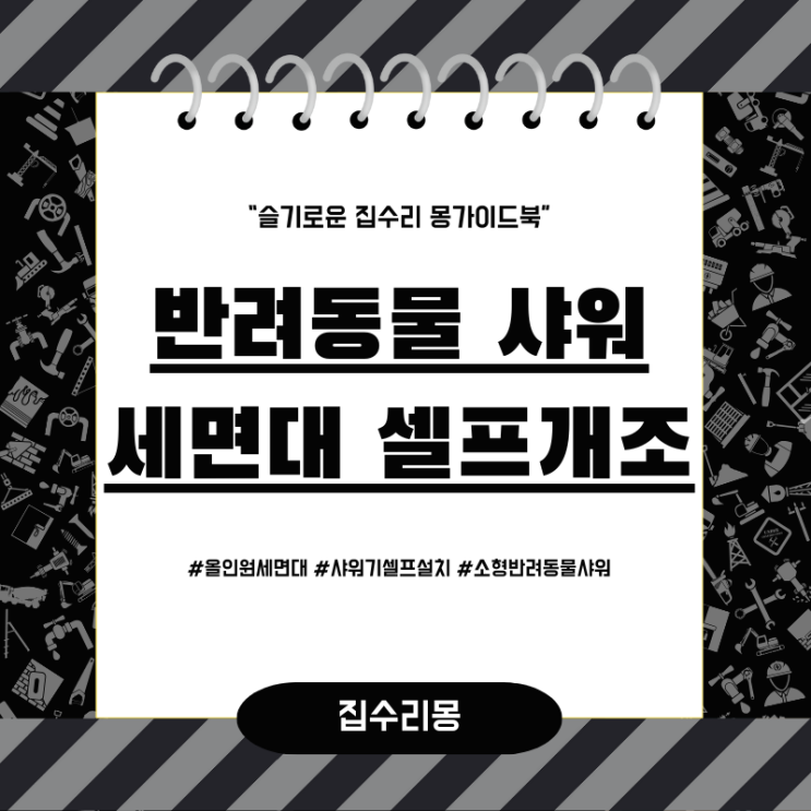  올인원세면대 셀프설치로 반려동물 발세척을 손쉽게