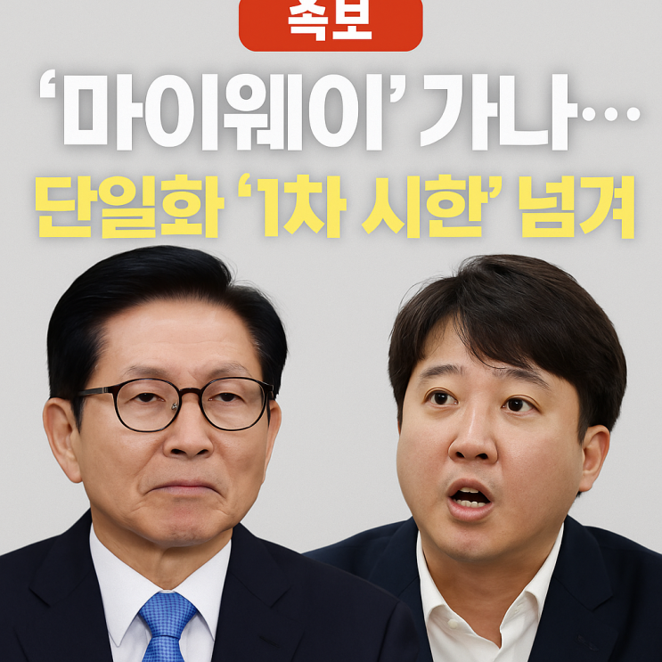 <b>김문수</b>·<b>이준석</b>, '마이웨이' 가나…     <b>단일화</b> '1차 시한' 넘겨
