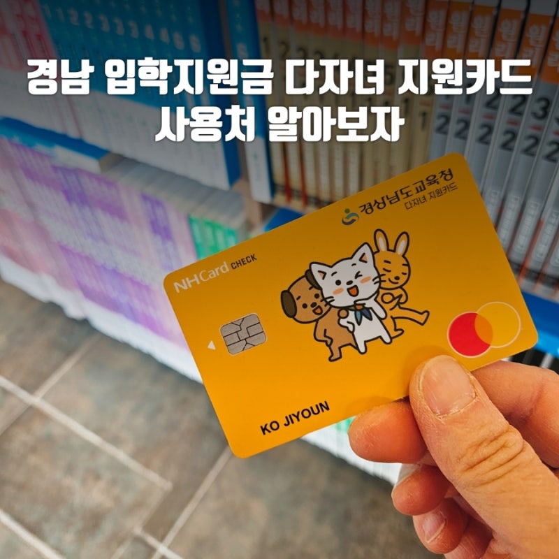 경남 입학지원금 다자녀 지원카드 사용처 알아보자