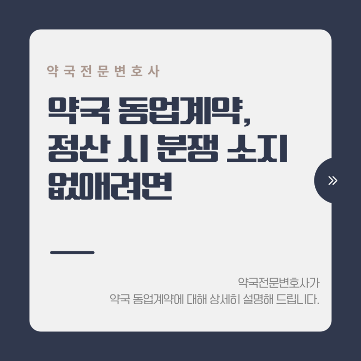  약국 동업계약,정산 시 분쟁 소지없애려면