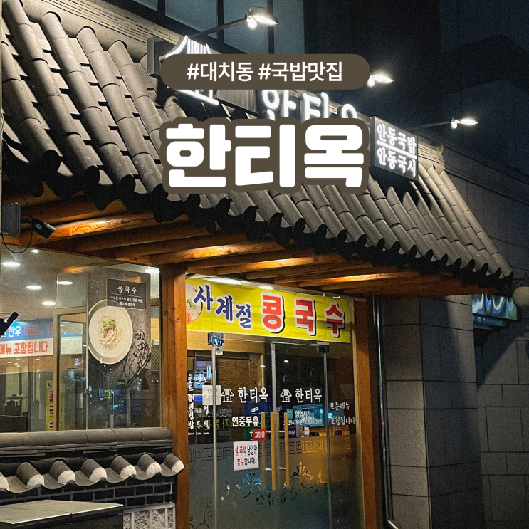  대치동 한티역 단체모임 가족외식 추천 안동국밥 맛집 한티옥