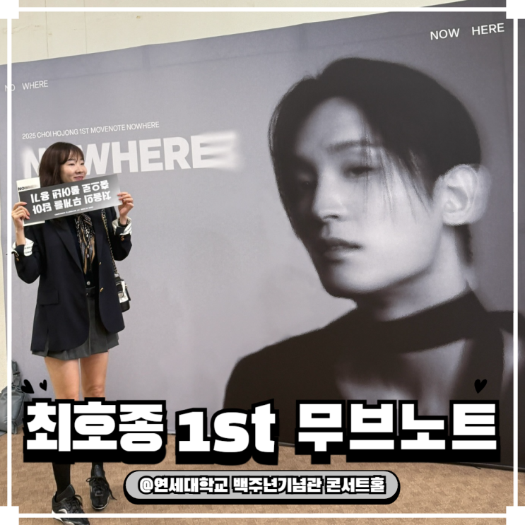  2025 최호종 MOVENOTE <NOWHERE> 후기｜팬으로서 기록한 단 하루의 무대