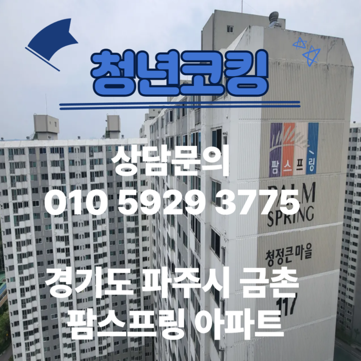 경기도 파주시 금촌팜스프링 아파트 창틀 실리콘 누수 청년코킹