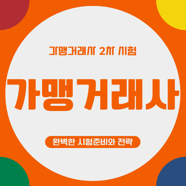  가맹거래사2차 시험일정 합격률 과목별 공부법 준비전략