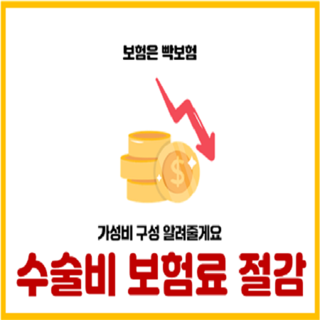  수술비보험 특약 가성비 있게 가입하는 방법