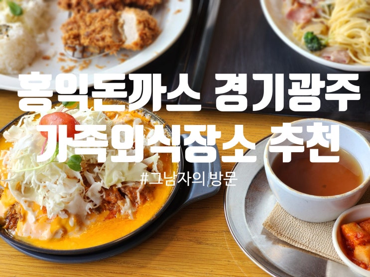  [경기광주 초월읍] 홍익돈까스 경기광주점 : 가벼운 가족외식 장소로 굿!!