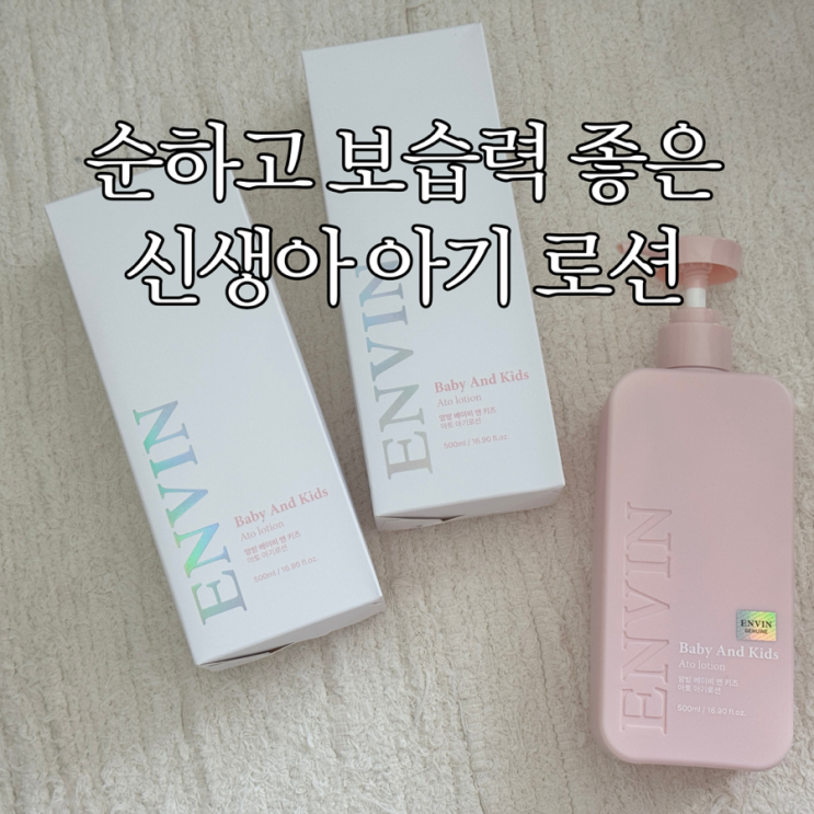  순한 신생아 아기 로션 앙방 베이비 로션 추천
