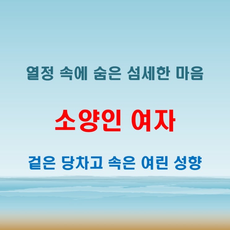 소양인 여자 특징 열정적인 성격 뒤에 숨은 섬세한 내면