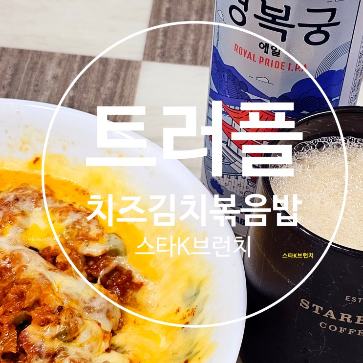  치즈 김치볶음밥 레시피