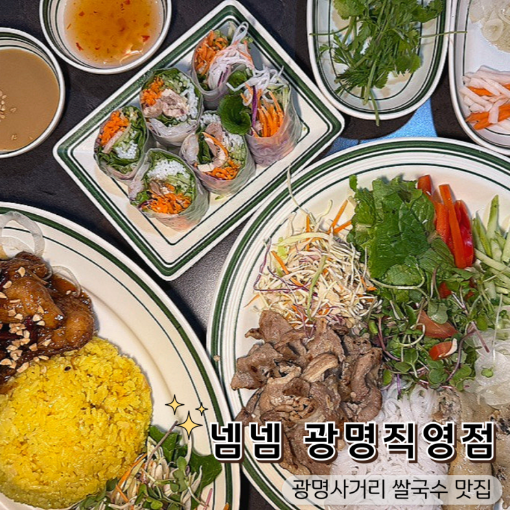  광명사거리 쌀국수 맛집 넴넴, 베트남 현지 느낌 그대로!