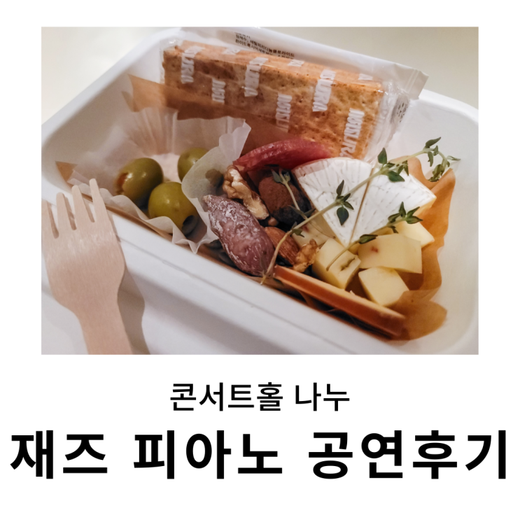  망원 재즈 공연 후기 : 마티니와 함께한 피아노 라이브 with jazz pianist 김한얼