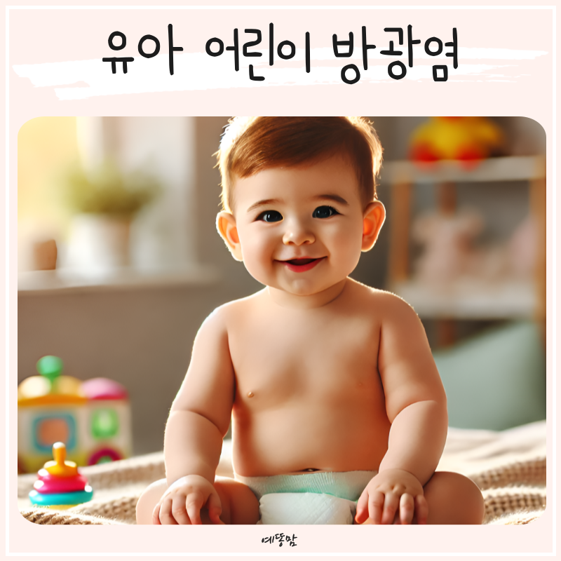 유아 어린이 방광염 소아빈뇨 원인 증상 예방법