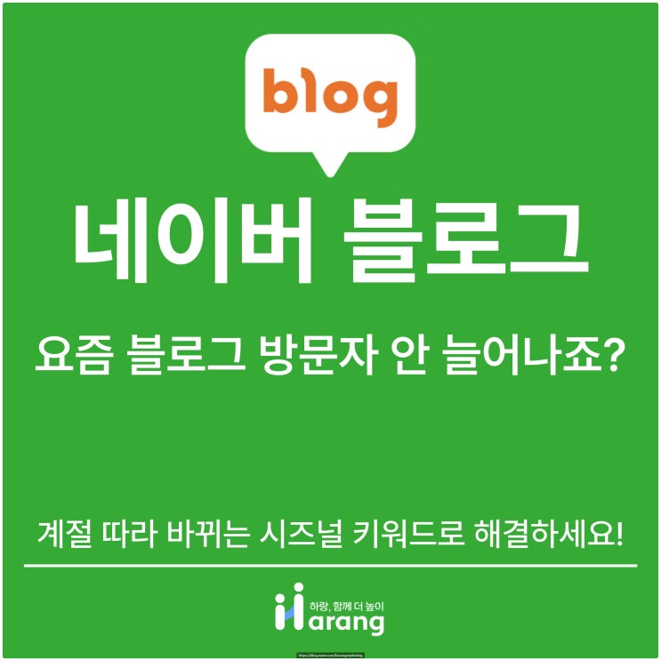  요즘 블로그 방문자 안 늘어나죠? 계절 따라 바뀌는 시즈널 키워드로 해결하세요!