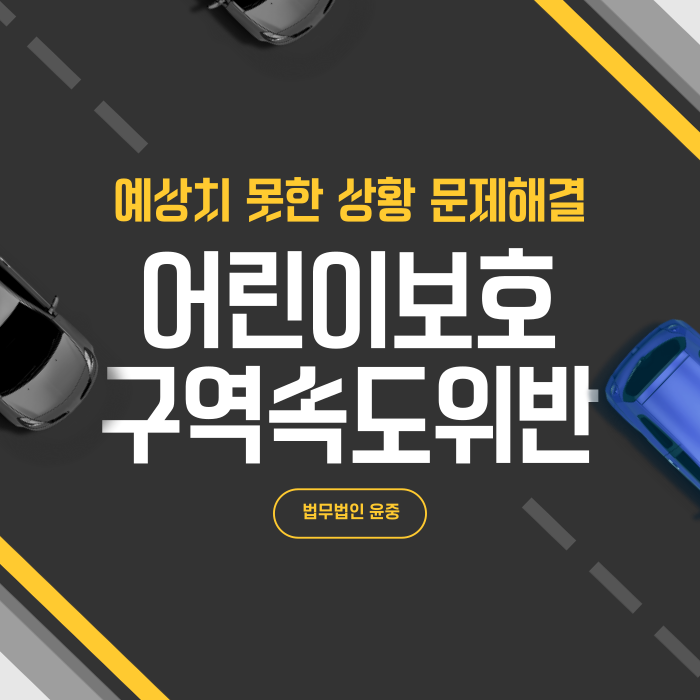  광주 어린이보호구역속도위반시 처벌 해결방법은 법무법인 윤중(보험)