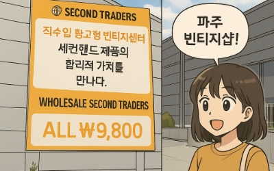  세컨트레이더스 양주 파주 빈티지샵 추천! 리얼 방문기 (마장호수 데이트 코스)