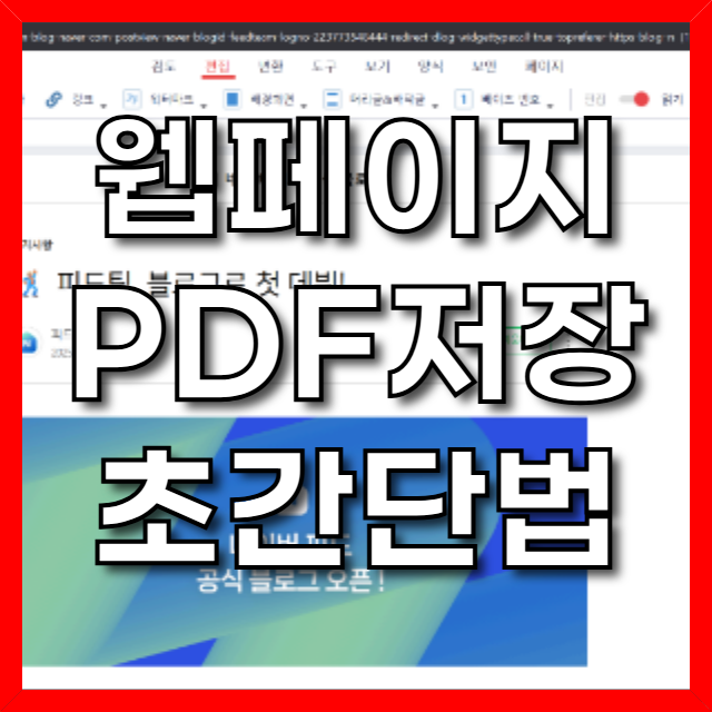  웹페이지 PDF 저장 – 크롬 확장 프로그램