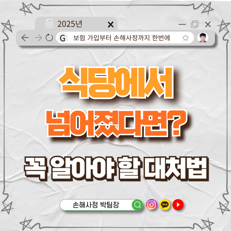  식당에서 넘어졌다면? 고객이 꼭 알아야 할 대처법 총정리