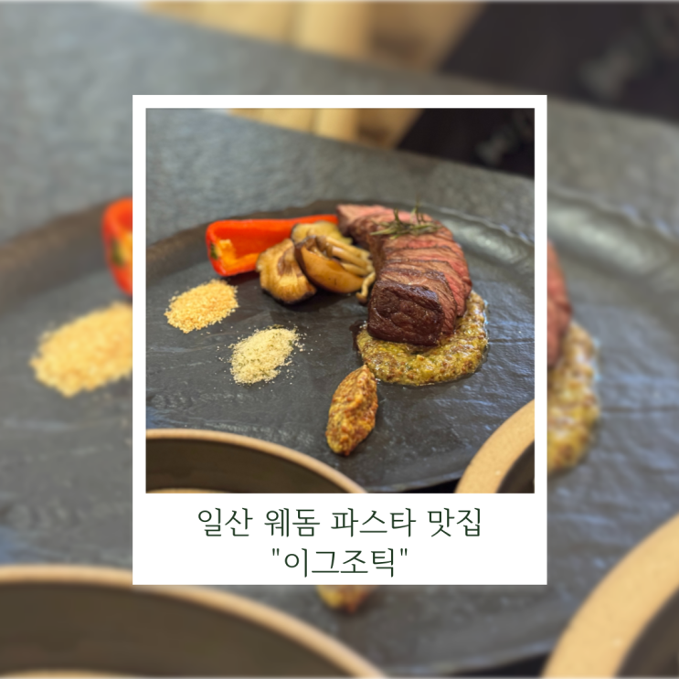  일산 웨돔 양식 맛집 이그조틱 정발산역 데이트코스 방문 후기