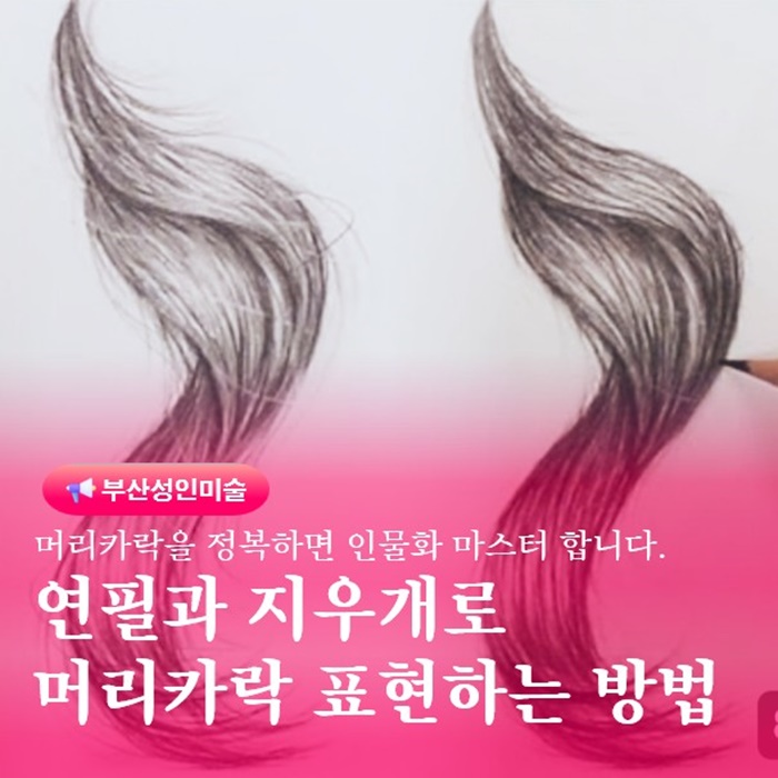  부산 금정구 성인 그림학원 연필드로잉소묘 머리카락 그리는방법