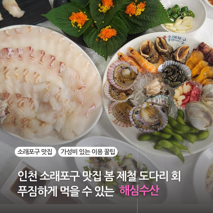  도다리 회 제철은 봄 소래포구 맛집 해남수산에서 제철 회 맛본 후기 (소래포구 종합어시장 소래포구 횟집 주차장)
