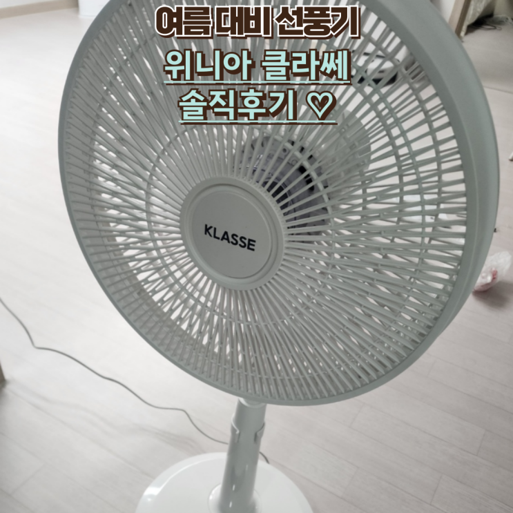  내돈내산 리모콘 선풍기 위니아 클라쎄 WFA14NHWK 솔직후기