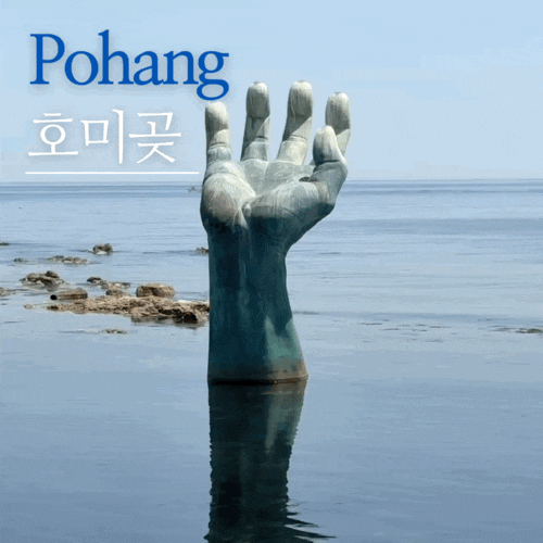  호미곶 해맞이광장 주차장 맛집 추천