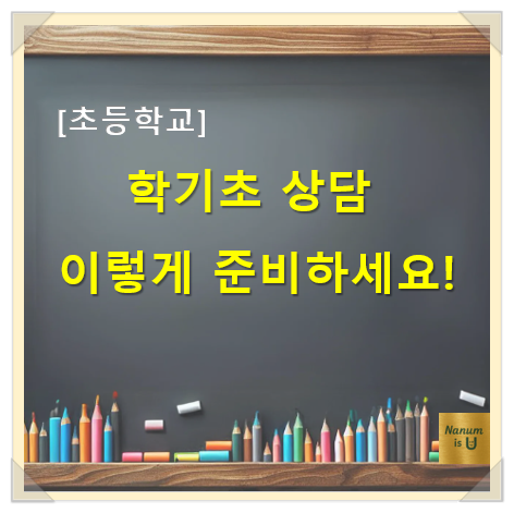  [초등학교] 학기 초 상담, 이렇게 준비하세요!