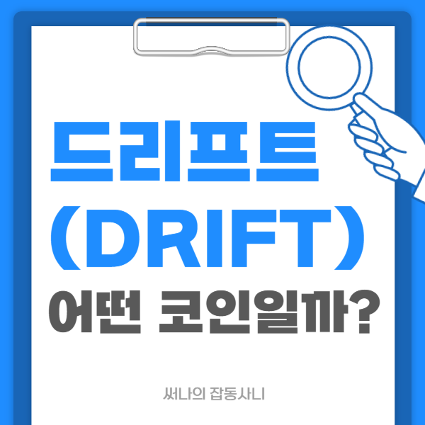 '드리프트(DRIFT)' <b>솔라나 기반 DEX</b> 핵심 코인? 기술·전망... 