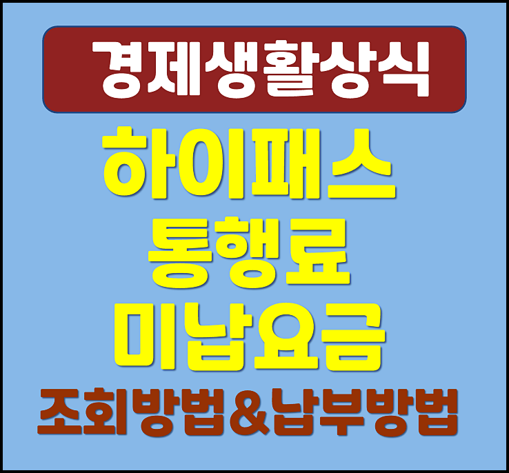  하이패스 고속도로 통행료 미납요금 조회 방법