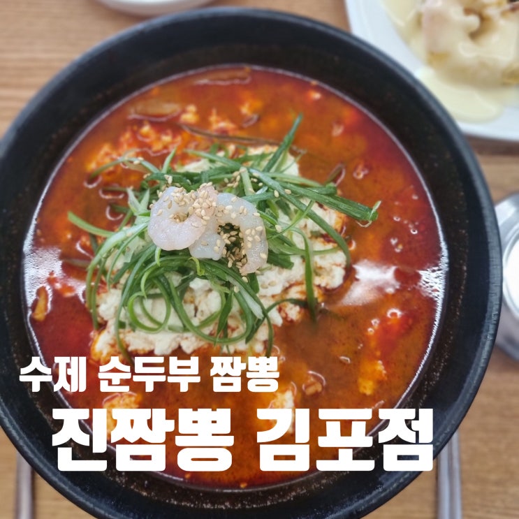 속이 확 풀리는 김포 짬뽕 맛집, 진짬뽕 김포점 순두부수제짬뽕까지 완벽!