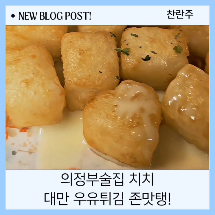  의정부술집 루프탑 레트로 감성 핫플메뉴는 다 여기있다!! 치치의정부신시가지점