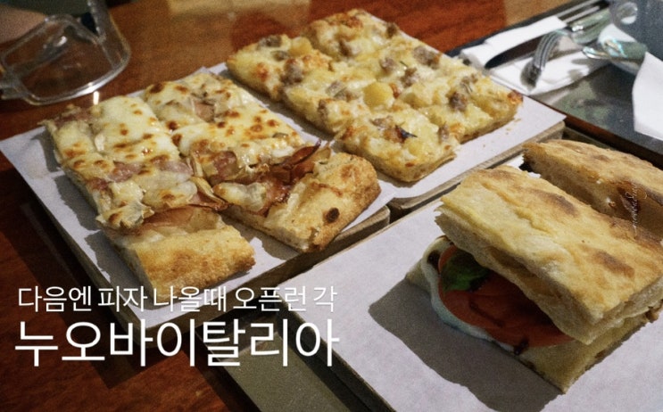  로마식 피자와 빵을 즐길 수 있는 베이커리 맛집 이촌동 카페 누오바이탈리아