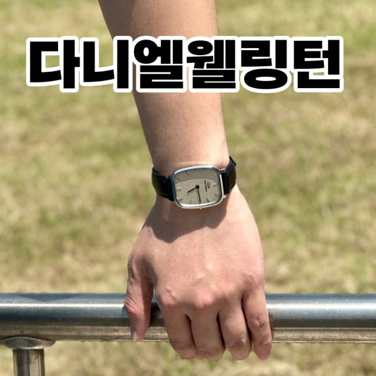  남자 가죽 시계 브랜드 다니엘웰링턴 고급스러운 사각