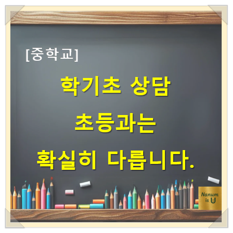  [중학교] 학기 초 상담, 초등과는 확실히 다릅니다