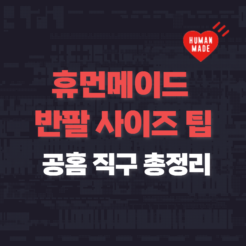 휴먼메이드 HumanMade 공홈 직구하는 법 /반팔 사이즈 팁