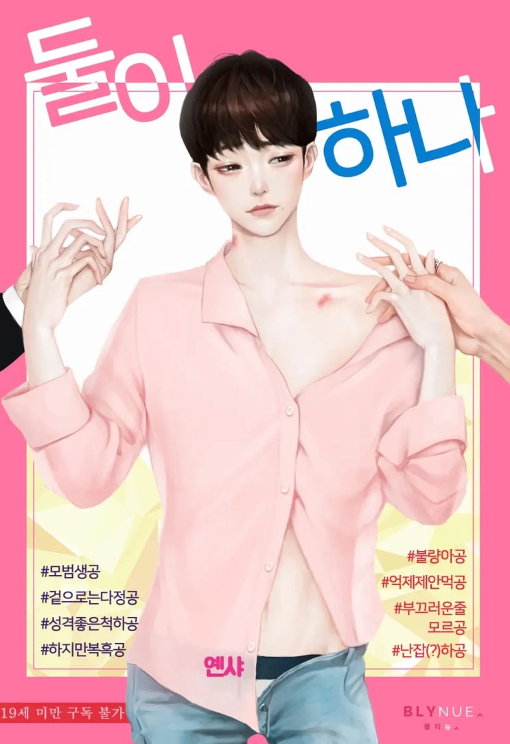  [BL소설] 옌샤-둘이 하나 리뷰ෆ (스포多)