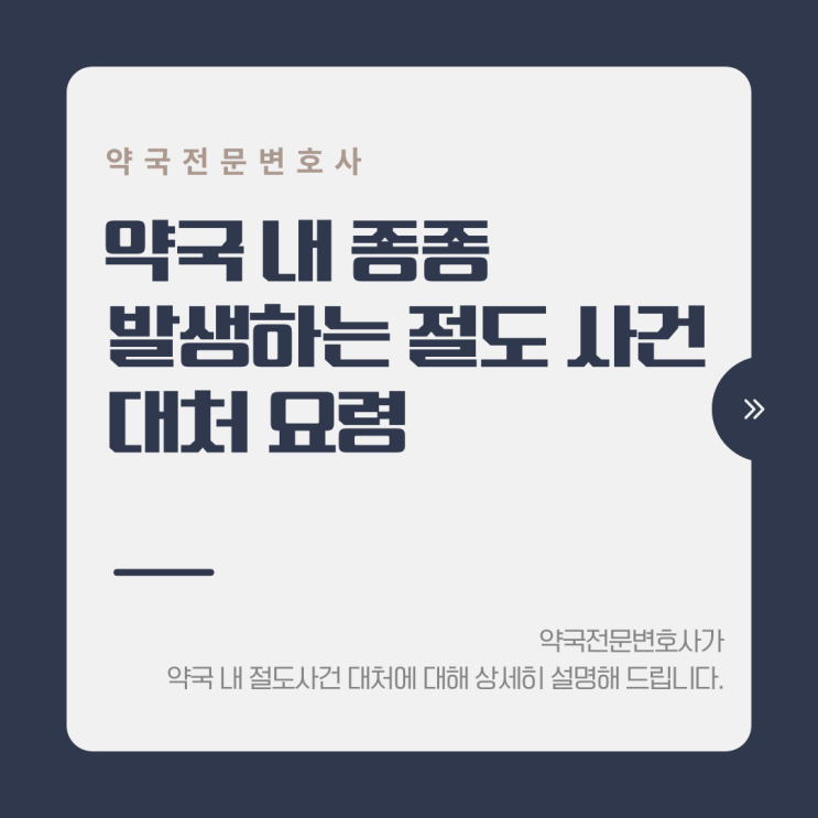  약국 내 종종 발생하는 절도 사건 대처 요령