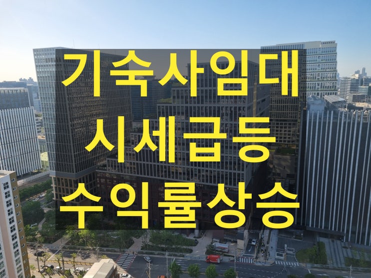  가산퍼블릭기숙사 임대가 급등에 기숙사매매 투자 타이밍적기
