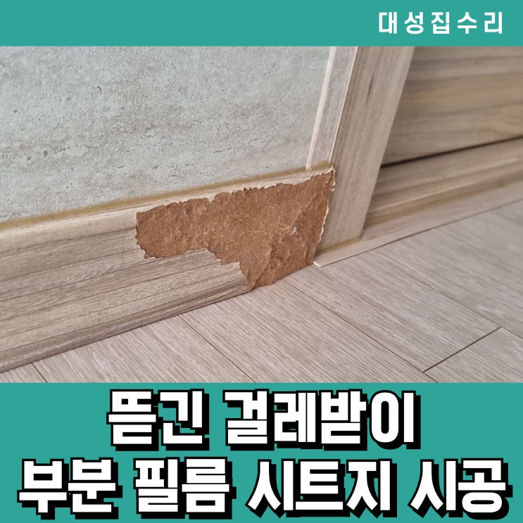  강아지가 뜯은 걸레받이 몰딩 필름시트지로 복원