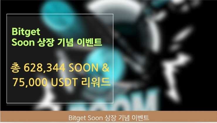  비트겟 Soon 대규모 에어드랍 이벤트