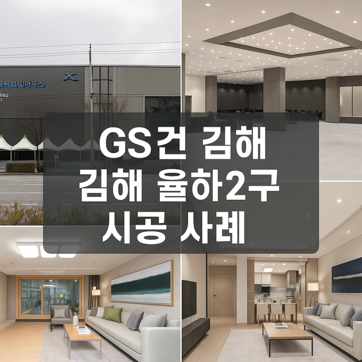  GS건설 김해 자이모델하우스 시공 사례 – (주)안토