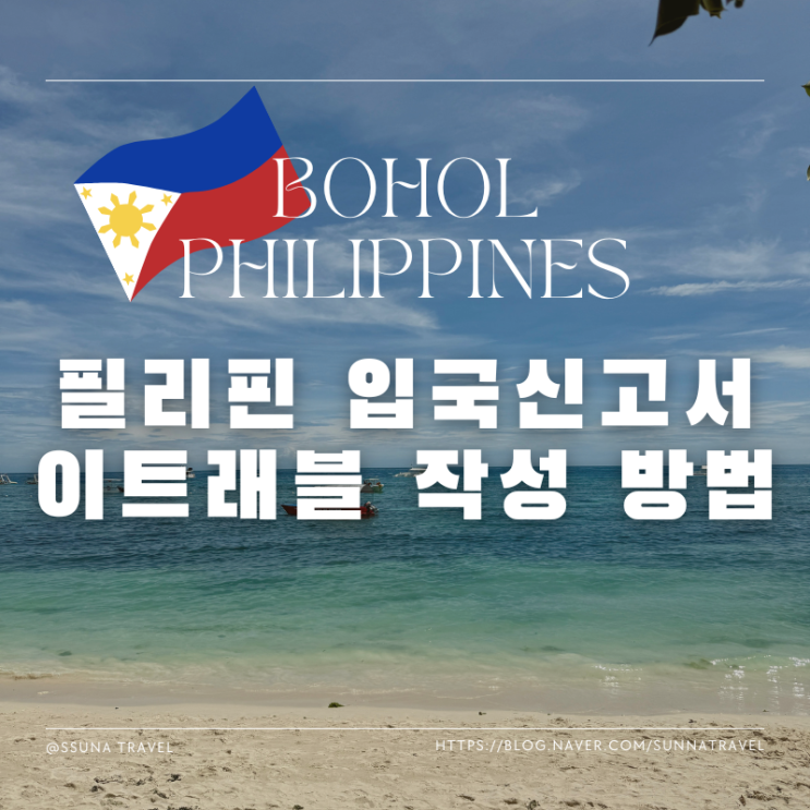 필리핀 보홀 입국신고서 이트래블 쉽게 작성하는 방법