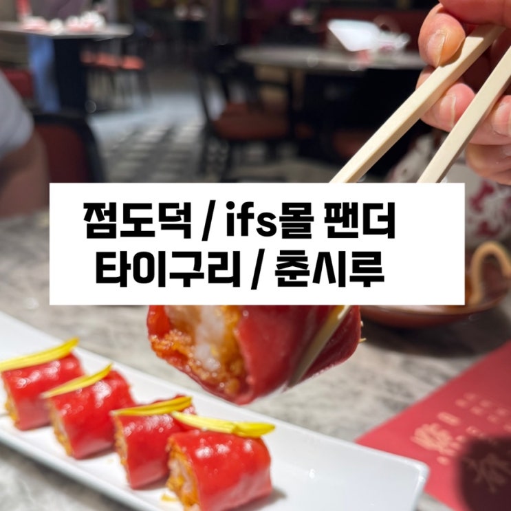  점도덕 / ifs몰 팬더/ ifs몰 맛집 / Basement FG / 중국쇼핑 / 타이구리 / 춘시루