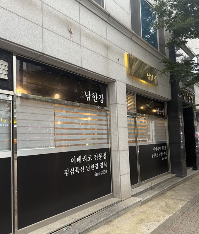  [오송역맛집]이베리코 전문점 남한강 쩝쩝후기